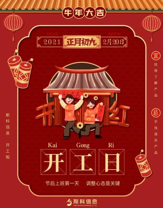 農歷初九 斯科信息開工大吉,一路“犇”起來! 1 20210726151021 79510
