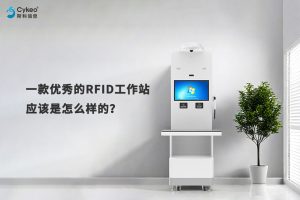 一款優秀的RFID工作站應該是怎么樣的？