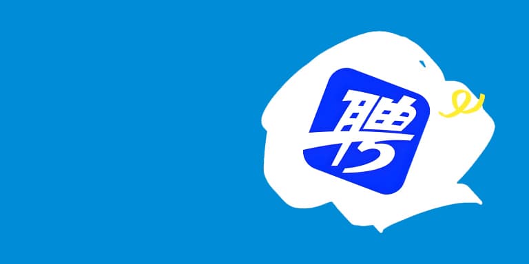 智聯招聘