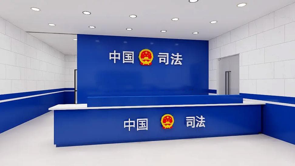 司法機構