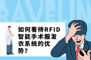 如何看待RFID智能手術服發衣系統的優勢？