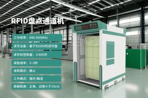 解析RFID盤點(diǎn)通道機(jī)在庫(kù)存管理中的重要性