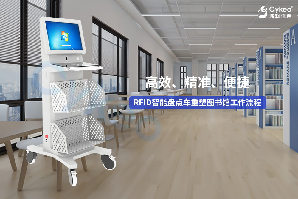高效、精準、便捷：RFID智能盤點車重塑圖書館工作流程