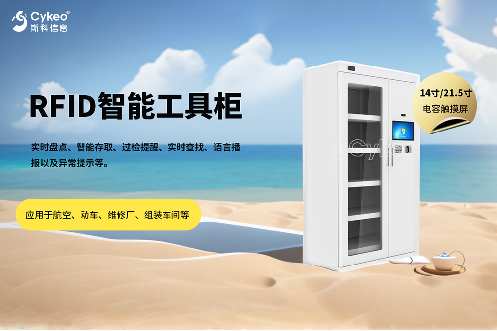 斯科│RFID智能工具柜能幫助企業解決哪些問題？