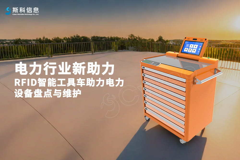 電力行業(yè)新助力：RFID智能工具車助力電力設(shè)備盤點(diǎn)...