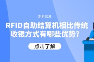 RFID自助結算機相比傳統(tǒng)收銀方式有哪些優(yōu)勢？
