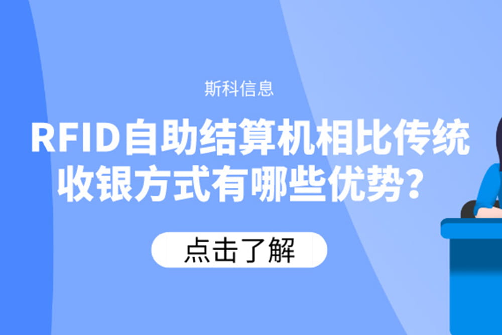 RFID自助結算機相比傳統(tǒng)收銀方式有哪些優(yōu)勢？