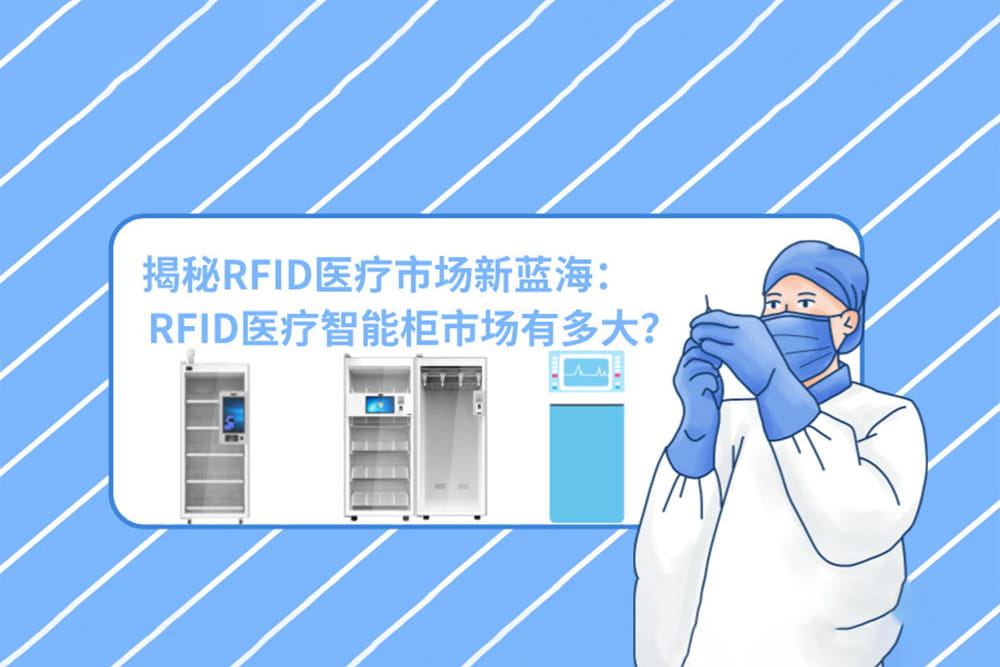 揭秘RFID醫(yī)療市場(chǎng)新藍(lán)海：RFID醫(yī)療智能柜市場(chǎng)有多大？