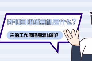RFID自助結算機是什么？它的工作原理是怎樣的？