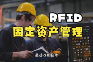 傳統資產管理系統向RFID升級需要哪些關鍵步驟？